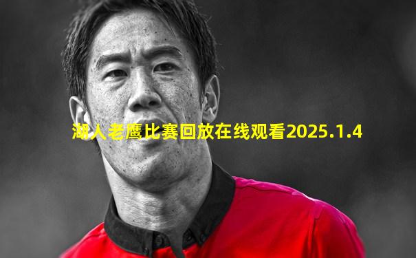 湖人老鹰比赛回放在线观看2025.1.4