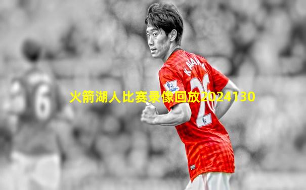 火箭湖人比赛录像回放2024130