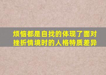 烦恼都是自找的体现了面对挫折情境时的人格特质差异