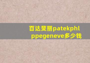 百达斐丽patekphlppegeneve多少钱