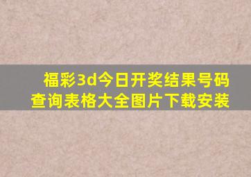 福彩3d今日开奖结果号码查询表格大全图片下载安装