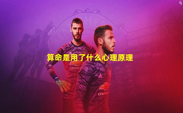 算命是用了什么心理原理