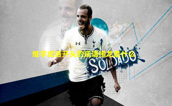 维字成语开头的成语接龙是什么