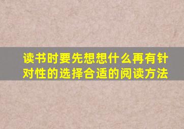 读书时要先想想什么再有针对性的选择合适的阅读方法