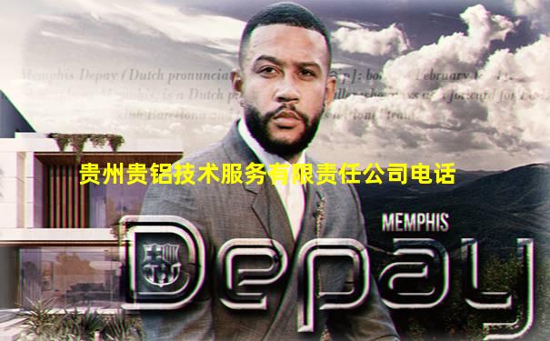 贵州贵铝技术服务有限责任公司电话
