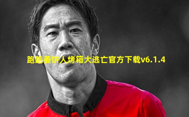 跑跑姜饼人烤箱大逃亡官方下载v6.1.4