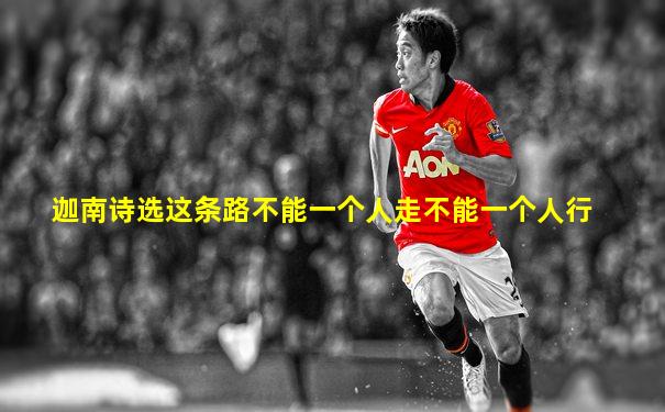 迦南诗选这条路不能一个人走不能一个人行