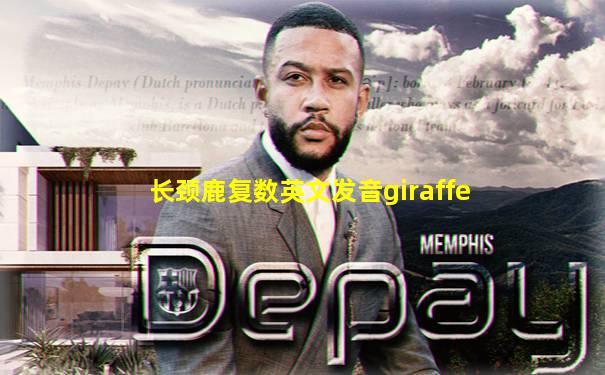 长颈鹿复数英文发音giraffe