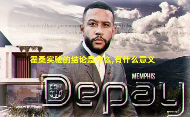 霍桑实验的结论是什么,有什么意义