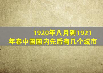 1920年八月到1921年春中国国内先后有几个城市
