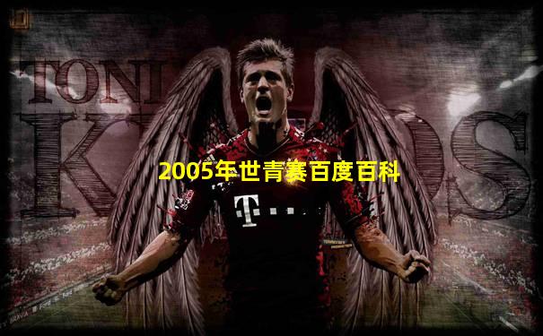 2005年世青赛百度百科