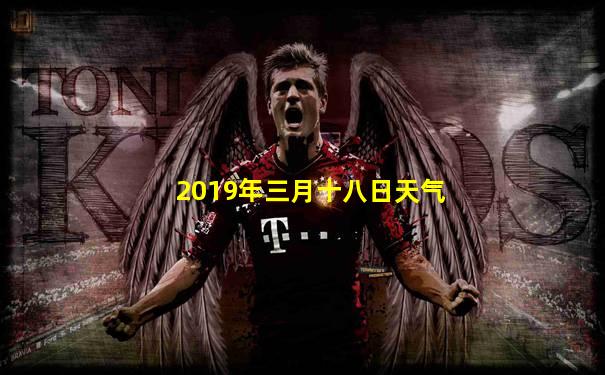 2019年三月十八日天气