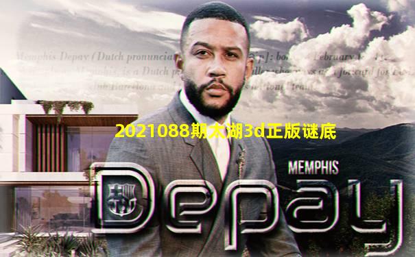 2021088期太湖3d正版谜底