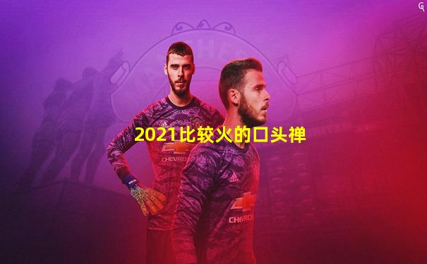 2021比较火的口头禅