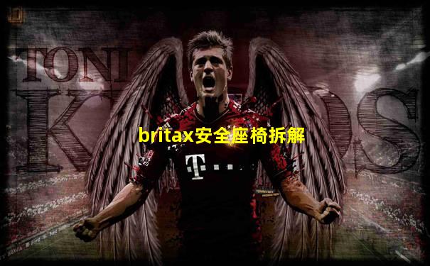 britax安全座椅拆解