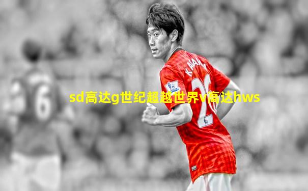 sd高达g世纪超越世界v高达hws