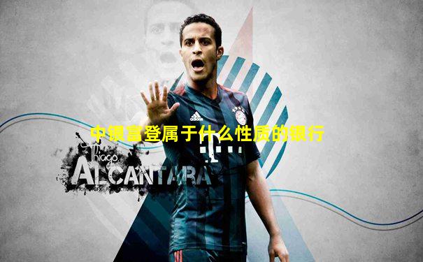 中银富登属于什么性质的银行