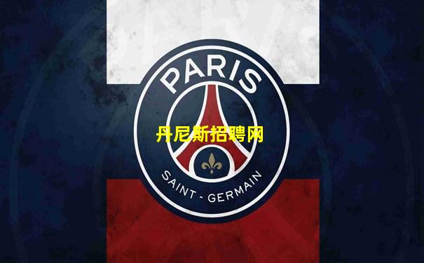 丹尼斯招聘网