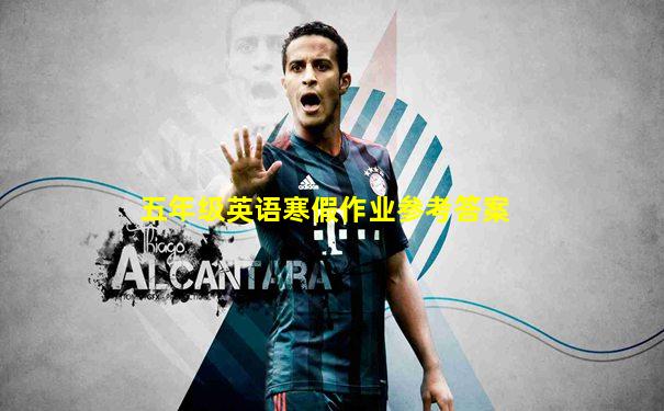 五年级英语寒假作业参考答案