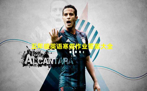 五年级英语寒假作业答案大全
