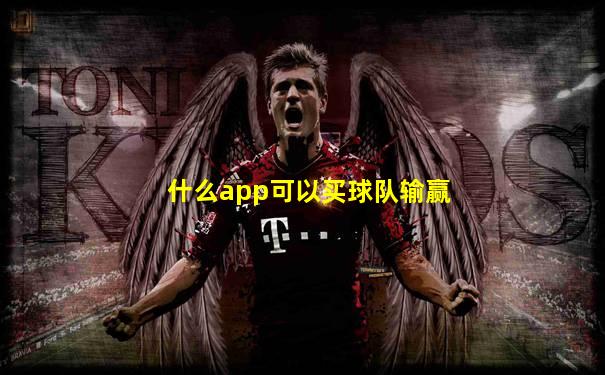 什么app可以买球队输赢