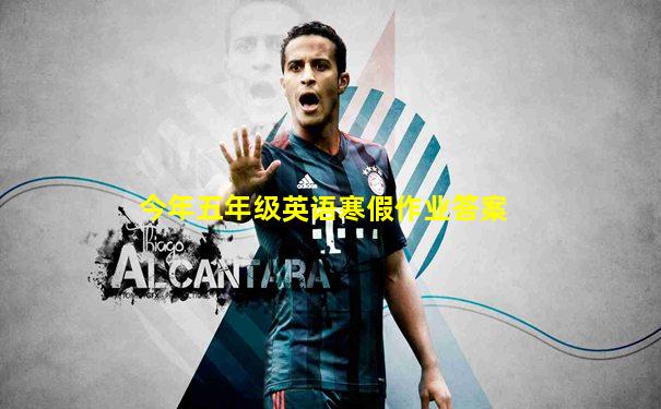 今年五年级英语寒假作业答案
