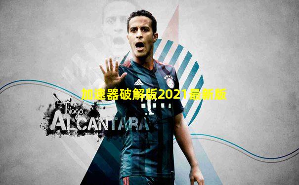 加速器破解版2021最新版