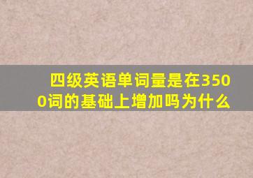 四级英语单词量是在3500词的基础上增加吗为什么