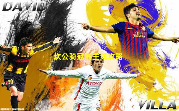 坎公骑冠剑主线攻略