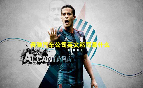 奔驰汽车公司英文缩写是什么