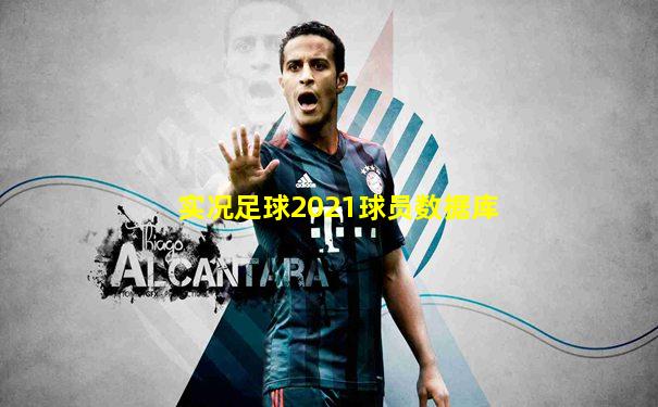 实况足球2021球员数据库