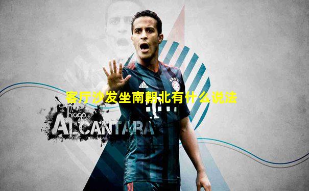 客厅沙发坐南朝北有什么说法