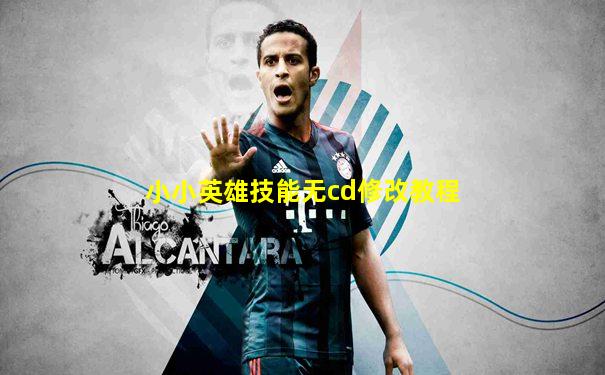 小小英雄技能无cd修改教程