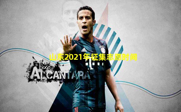 山东2021年征集志愿时间
