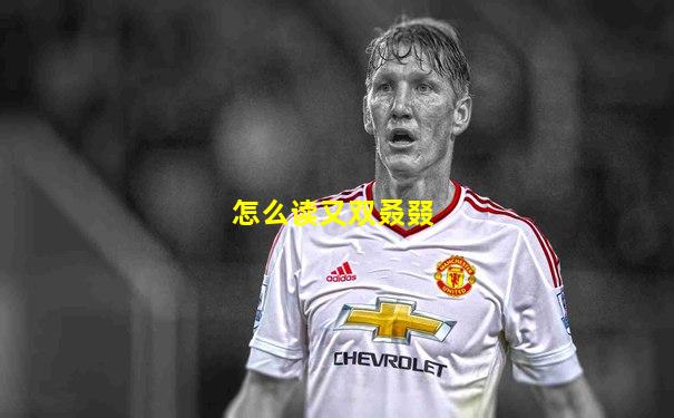 怎么读又双叒叕