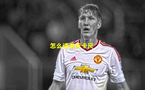 怎么读游标卡尺