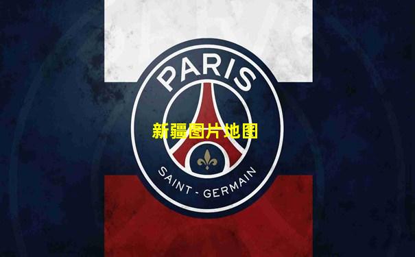 新疆图片地图
