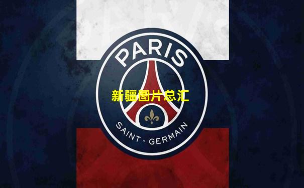 新疆图片总汇