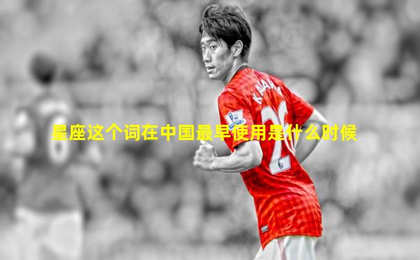 星座这个词在中国最早使用是什么时候