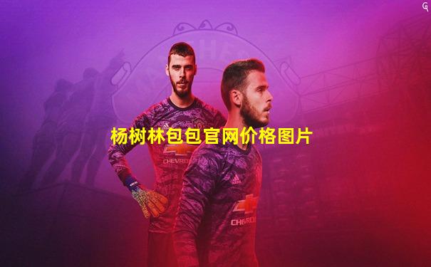 杨树林包包官网价格图片