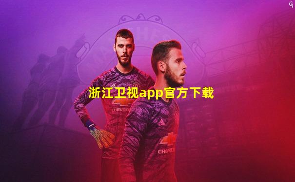 浙江卫视app官方下载