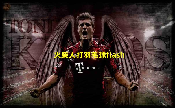 火柴人打羽毛球flash