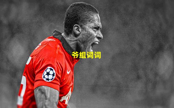 爷组词词