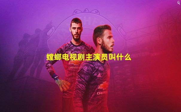 螳螂电视剧主演员叫什么