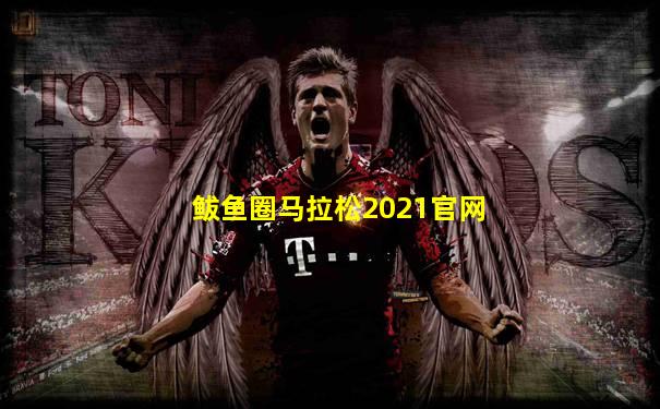鲅鱼圈马拉松2021官网